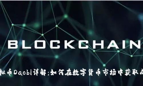 虚拟币Daobi详解：如何在数字货币市场中获取成功