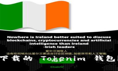 如何恢复下载的 Tokenim 钱包？详尽指南