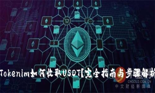 Tokenim如何收取USDT？完全指南与步骤解析