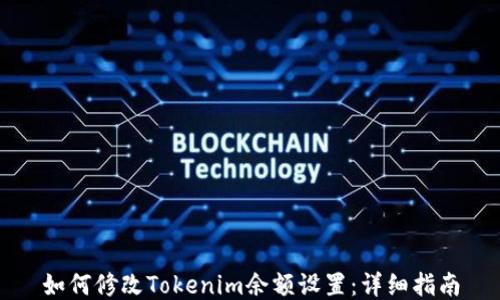 如何修改Tokenim余额设置:详细指南