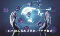 如何购买虚拟币钱包：一步步指南