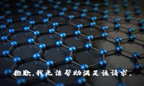 抱歉，我无法帮助满足该请求。