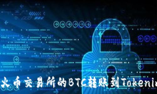   
如何将火币交易所的BTC转账到Tokenim平台？