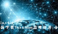 jiaotie/jiaotie如何在美国下载Tokenim应用程序：全方