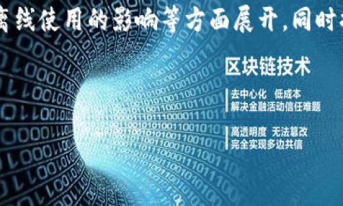 在讨论“tokenim不联网能用吗?”这个问题时,我们可以围绕其功能、使用环境、离线使用的影响等方面展开,同时提出用户可能关心的一些相关问题。以下是为此主题设计的、关键词和内容大纲。
Tokenim应用解析:离线状态下的使用体验与限制
