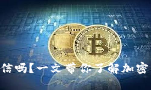 Tokenim中的币可信吗？一文带你了解加密货币的风险与回报