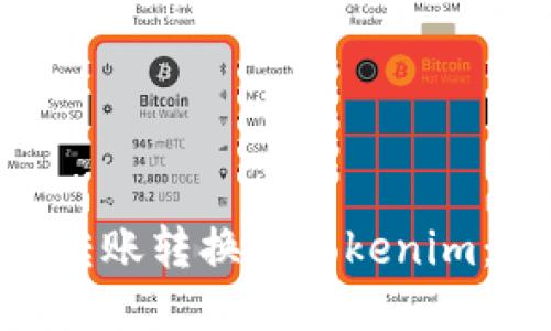 : 如何将ACH转账转换为Tokenim:详细操作指南
