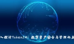 深入探讨TokenIM: 数字资产安全与管理的