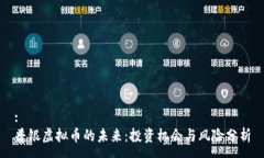 :普银虚拟币的未来：投资机会与风险分析