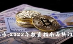 女神虚拟币：2023年投资指南与热门趋势分析