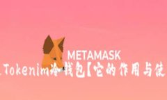 什么是Tokenim冷钱包？它的作用与使用指南