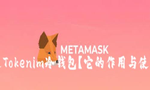 什么是Tokenim冷钱包？它的作用与使用指南
