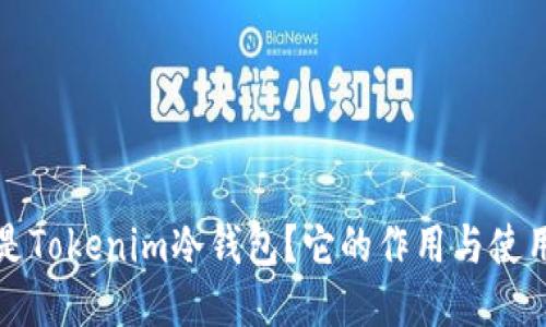 什么是Tokenim冷钱包？它的作用与使用指南