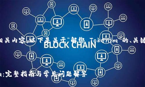 很高兴为您提供相关内容。以下是关于“解绑 Tokenim”的、关键词以及内容大纲。



如何解绑Tokenim：完整指南与常见问题解答