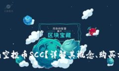 什么是Tokenim空投币SCC？详解其概念、购买方式与