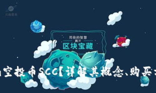 什么是Tokenim空投币SCC？详解其概念、购买方式与投资风险