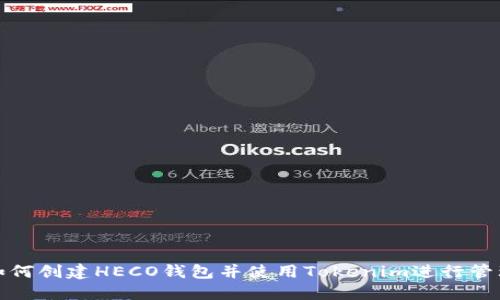如何创建HECO钱包并使用Tokenim进行管理