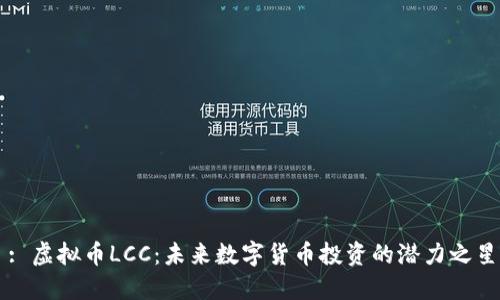 : 虚拟币LCC：未来数字货币投资的潜力之星