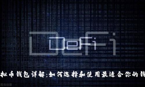 虚拟币钱包详解：如何选择和使用最适合你的钱包