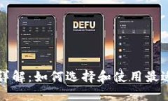 虚拟币钱包详解：如何选择和使用最适合你的钱