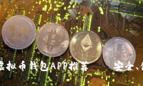 2023年最佳虚拟币钱包APP推荐 — 安全、便捷、功能强大