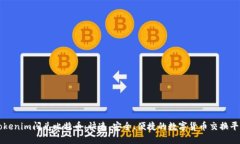 Tokenim闪兑比特币：快速、安全、便捷的数字货币