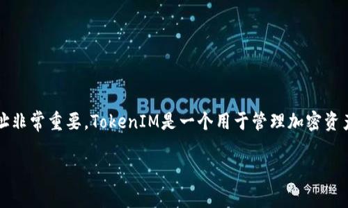 在现代区块链和加密货币的环境中，安全地保存TokenIM地址非常重要。TokenIM是一个用于管理加密资产的多链钱包，支持多种种类的代币。下面是您所要求的内容。

如何安全保存TokenIM地址？