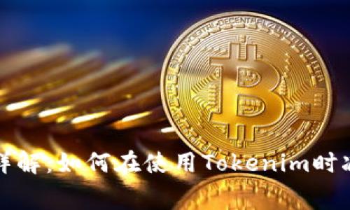 BNB手续费详解：如何在使用Tokenim时减少交易费用
