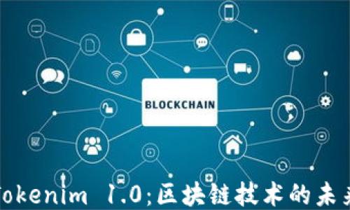 
Tokenim 1.0：区块链技术的未来
