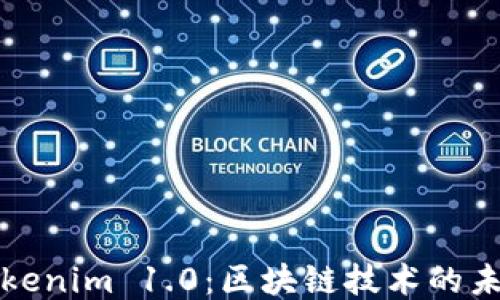 
Tokenim 1.0：区块链技术的未来