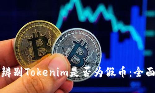 如何辨别Tokenim是否为假币：全面指南
