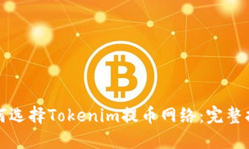 如何选择Tokenim提币网络：完整指南