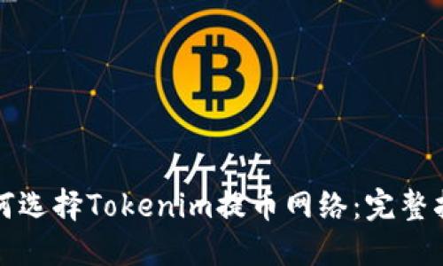 如何选择Tokenim提币网络：完整指南