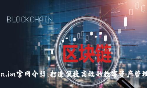Token.im官网介绍:打造便捷高效的数字资产管理平台