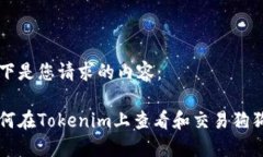 以下是您请求的内容：如何在Tokenim上