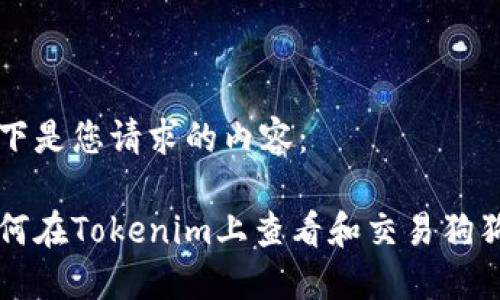 以下是您请求的内容:
如何在Tokenim上查看和交易狗狗币
