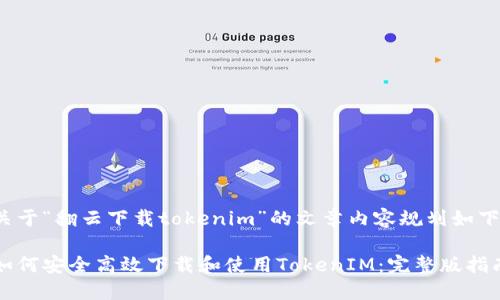 关于“翻云下载tokenim”的文章内容规划如下：

如何安全高效下载和使用TokenIM：完整版指南