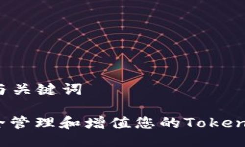 ### 与关键词

如何安全管理和增值您的Tokenim资产？