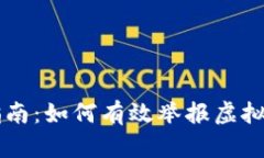 虚拟币矿场举报指南：如何有效举报虚拟货币矿