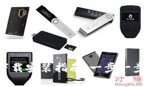 Tokenim钱包下载安装指南：一步一步教你轻松搞定