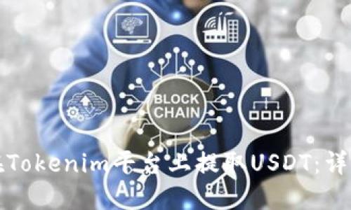 如何在Tokenim平台上提取USDT:详细指南