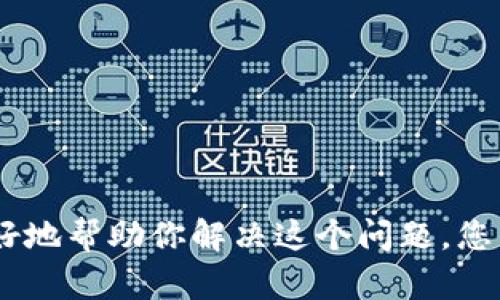 它似乎涉及到一个特定的上下文或术语。如果您能提供更多的背景信息或详细情况，我会更好地帮助你解决这个问题。您所提及的“tokenim丢失”是指什么问题？例如，它是一个软件、平台还是其他服务的一个功能？