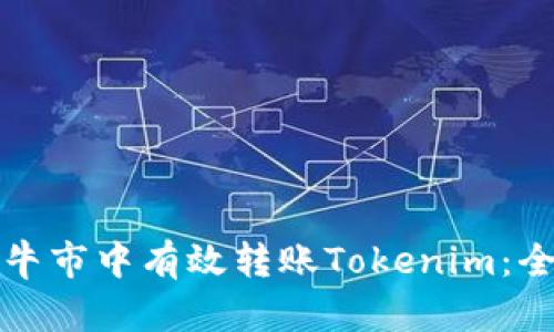 如何在牛市中有效转账Tokenim：全面指南