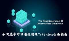 如何在牛市中有效转账Tokenim：全面指南