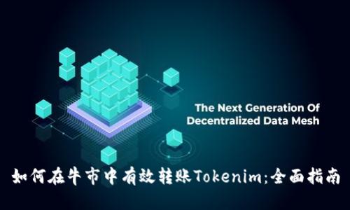 如何在牛市中有效转账Tokenim：全面指南