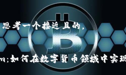 当然可以！我们来思考一个接近且的。


全面了解Tokenim：如何在数字货币领域中实现资产安全与增值