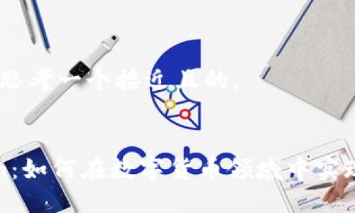 当然可以！我们来思考一个接近且的。


全面了解Tokenim：如何在数字货币领域中实现资产安全与增值