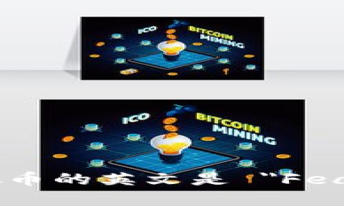 菲斯特虚拟币的英文是 