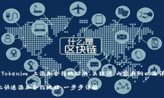 以下是关于如何在 Tokenim 上添加合约地址的、关