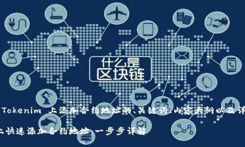 以下是关于如何在 Tokenim 上添加合约地址的、关键词、内容大纲以及详细问题解答的建议。

如何在 Tokenim 上快速添加合约地址：一步步详解